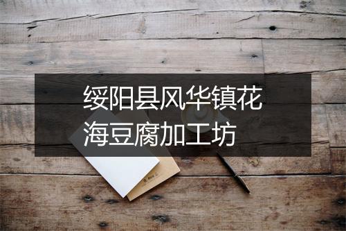 绥阳县风华镇花海豆腐加工坊