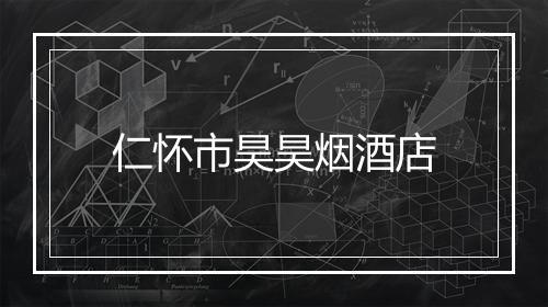 仁怀市昊昊烟酒店
