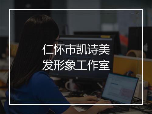 仁怀市凯诗美发形象工作室