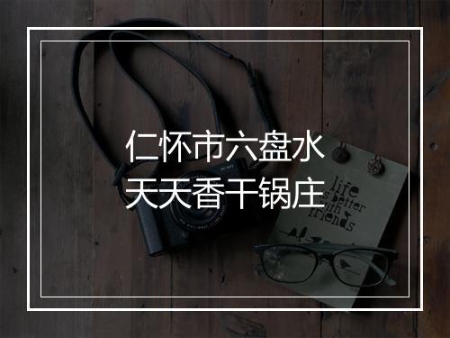 仁怀市六盘水天天香干锅庄