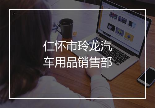 仁怀市玲龙汽车用品销售部