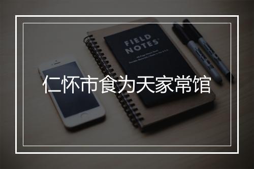 仁怀市食为天家常馆