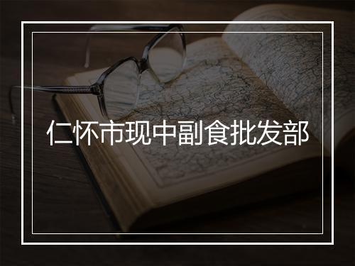 仁怀市现中副食批发部
