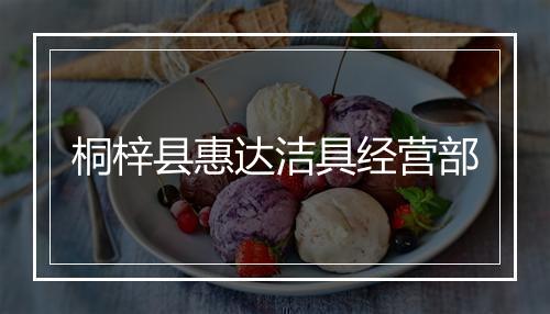 桐梓县惠达洁具经营部