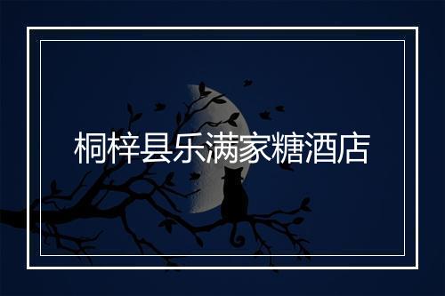 桐梓县乐满家糖酒店