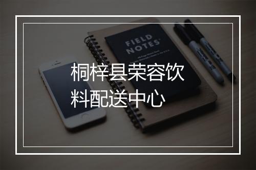 桐梓县荣容饮料配送中心