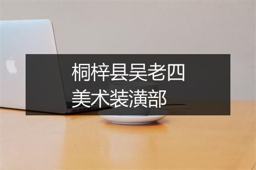 桐梓县吴老四美术装潢部