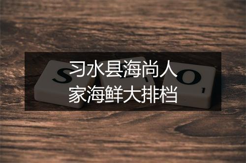 习水县海尚人家海鲜大排档