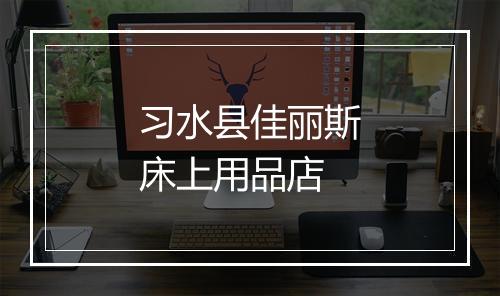 习水县佳丽斯床上用品店