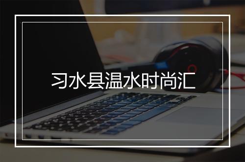 习水县温水时尚汇