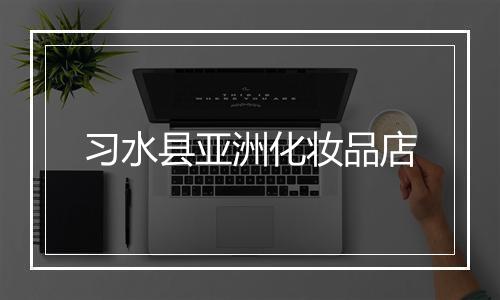习水县亚洲化妆品店