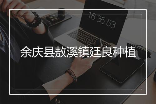 余庆县敖溪镇廷良种植