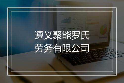 遵义聚能罗氏劳务有限公司