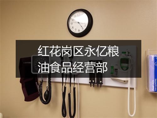 红花岗区永亿粮油食品经营部