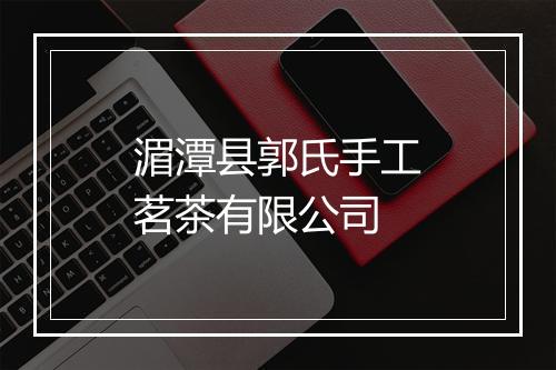 湄潭县郭氏手工茗茶有限公司