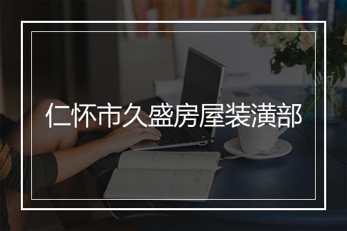 仁怀市久盛房屋装潢部