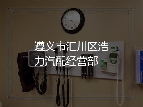 遵义市汇川区浩力汽配经营部
