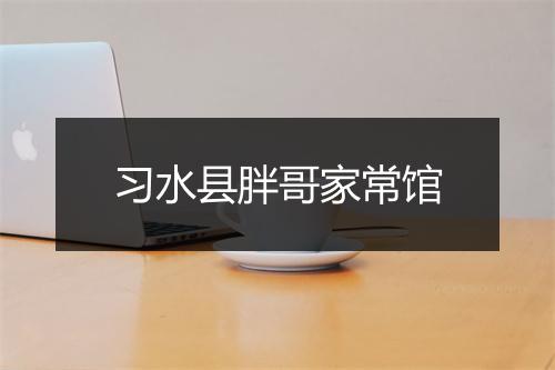 习水县胖哥家常馆