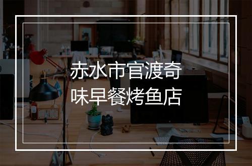 赤水市官渡奇味早餐烤鱼店
