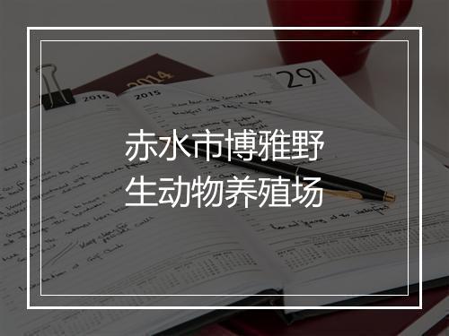 赤水市博雅野生动物养殖场