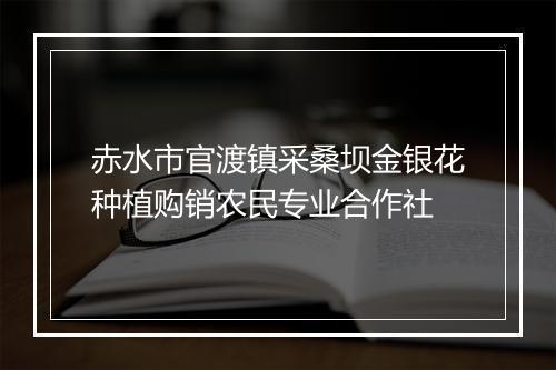 赤水市官渡镇采桑坝金银花种植购销农民专业合作社