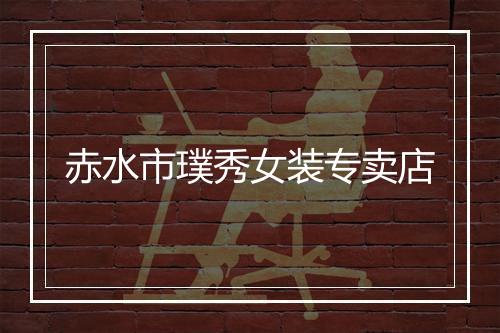 赤水市璞秀女装专卖店
