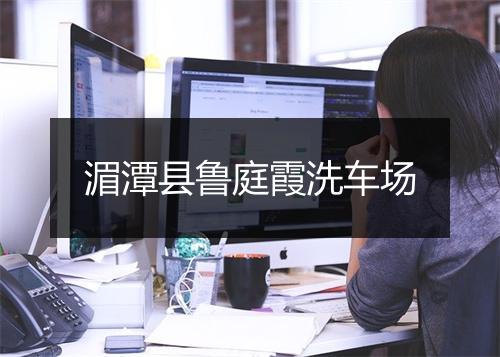 湄潭县鲁庭霞洗车场
