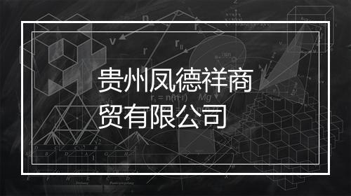 贵州凤德祥商贸有限公司