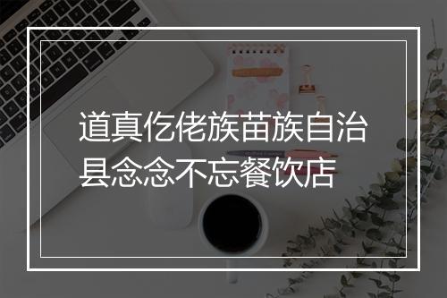 道真仡佬族苗族自治县念念不忘餐饮店