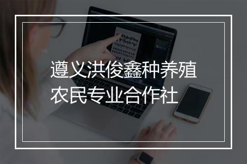 遵义洪俊鑫种养殖农民专业合作社
