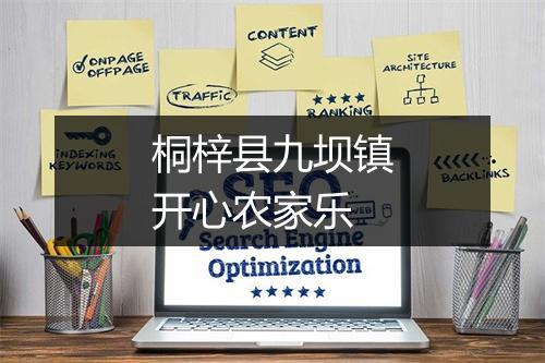 桐梓县九坝镇开心农家乐