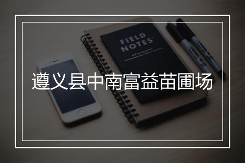 遵义县中南富益苗圃场