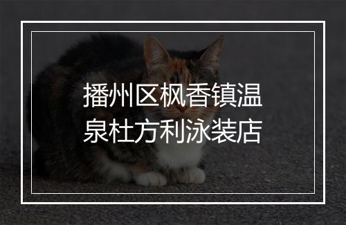播州区枫香镇温泉杜方利泳装店