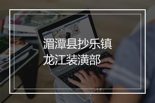 湄潭县抄乐镇龙江装潢部