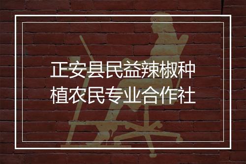正安县民益辣椒种植农民专业合作社