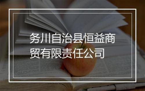 务川自治县恒益商贸有限责任公司