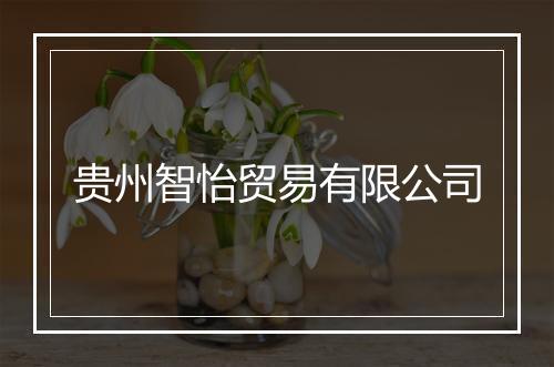 贵州智怡贸易有限公司