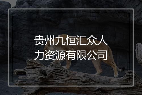 贵州九恒汇众人力资源有限公司