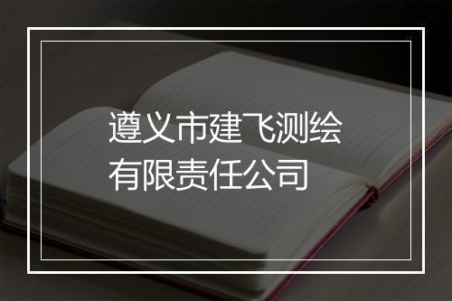 遵义市建飞测绘有限责任公司