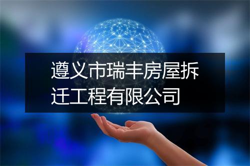 遵义市瑞丰房屋拆迁工程有限公司