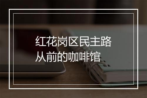 红花岗区民主路从前的咖啡馆