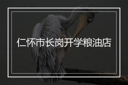 仁怀市长岗开学粮油店