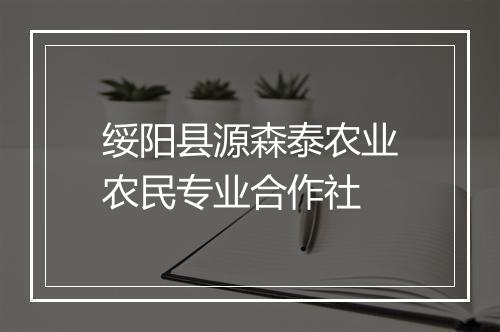 绥阳县源森泰农业农民专业合作社