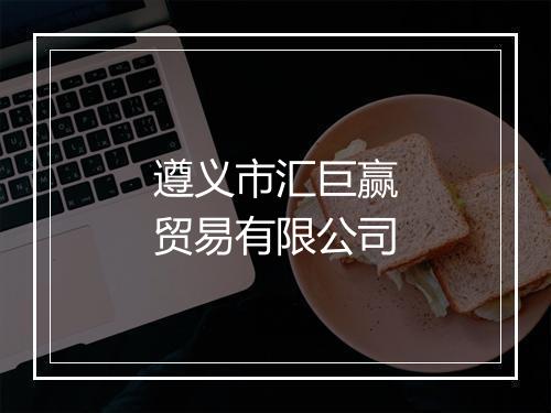 遵义市汇巨赢贸易有限公司