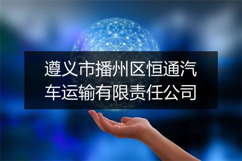 遵义市播州区恒通汽车运输有限责任公司