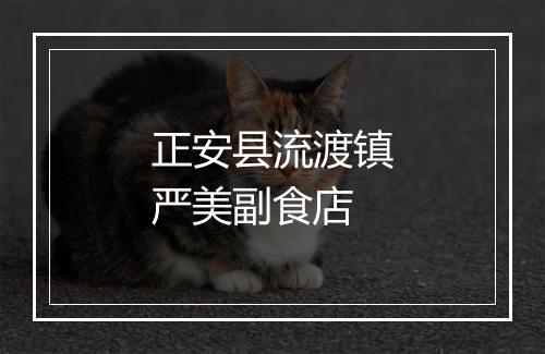 正安县流渡镇严美副食店