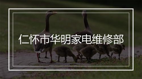 仁怀市华明家电维修部