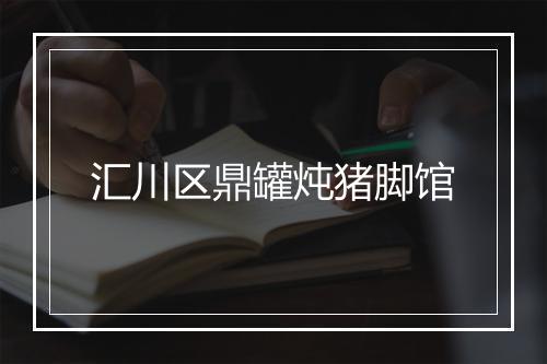 汇川区鼎罐炖猪脚馆