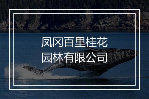 凤冈百里桂花园林有限公司