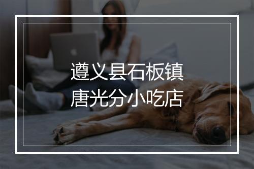 遵义县石板镇唐光分小吃店